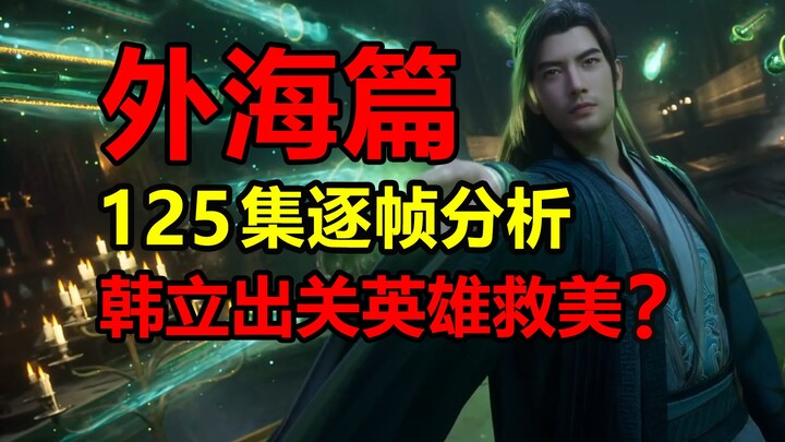 追番破千万！凡人修仙归来！外海风云讲了什么？！【凡人修仙传】