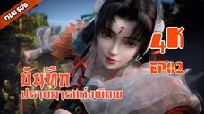 บันทึกปราบมารแห่งพิภพ ตอนที่ 2 (4K) Adventures in Subduingthe Demons [山海伏魔录]