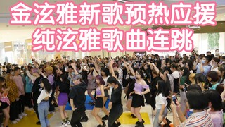 【金泫雅新歌预热应援】纯泫雅歌曲连跳(KPOP random dance 成都随机舞蹈秀）