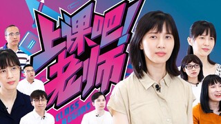 papi酱的周一放送——《上课吧老师》教师选秀大战在即！请为你喜欢的老师投票打call！