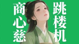 【动画名场面】商心慈X跳楼机 黑土哥哥我们注定没有缘分吗？