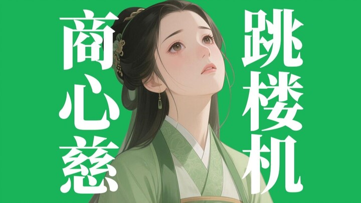 【动画名场面】商心慈X跳楼机 黑土哥哥我们注定没有缘分吗？