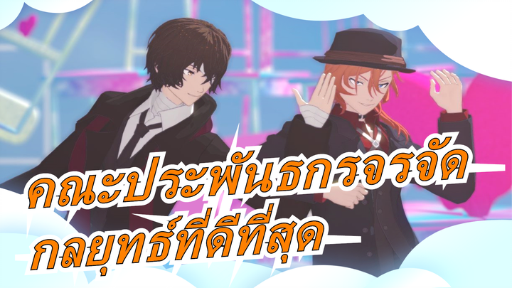 คณะประพันธกรจรจัด|BEASTดาไซ&นากาฮาระ|โอดะไม่มีชื่อเรื่อง]กลยุทธ์ที่ดีที่สุดไม่มีอยู่จริงตั้งแต่ต้น