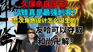 久保亲自回答！友哈可以夺取和尚卍解？碎蜂真是最强刺客？恋次角色设计怎么诞生的？