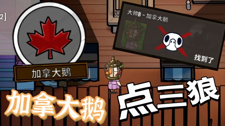 Sau khi Canada Goose bị đâm đầu tiên, Tam Lang lập tức bị loại [Goose Goose Game]