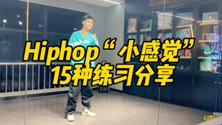 Hip-hop Texture | Sharing Practice for 15 "Small Feelings"—Dancing Beyond Just the Big Picture