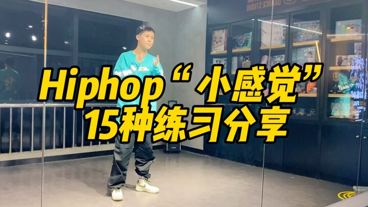 เนื้อสัมผัสฮิปฮอป｜แชร์การฝึกฝน "ความรู้สึกเล็กๆ" 15 แบบ การเต้นไม่ได้มีแค่โครงสร้างใหญ่เท่านั้น