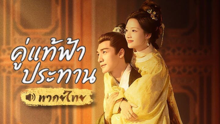 ตอน 39 คู่แท้ฟ้าประทาน [พากย์ไทย]