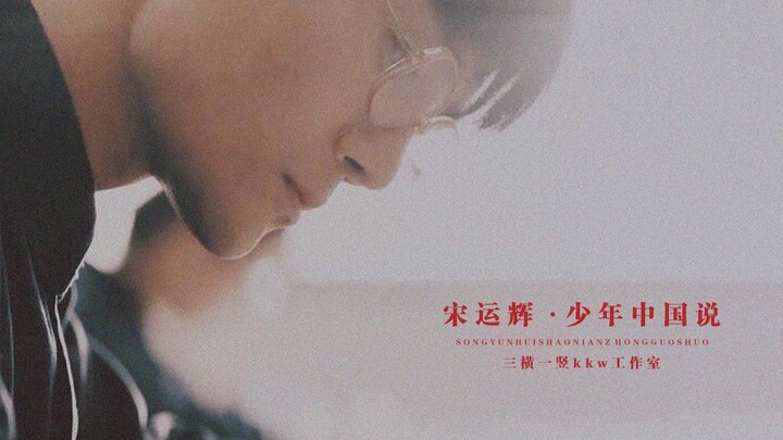 【王凯大江大河】宋运辉混剪 | 少年中国说