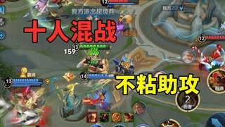 十人混战，一个助攻都没有，细节很重要
