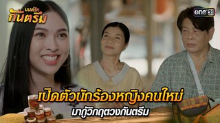 เปิดตัวนักร้องหญิงคนใหม่ มากู้วิกฤตวงกันตรึม | Highlight มนต์รักกันตรึม | one31