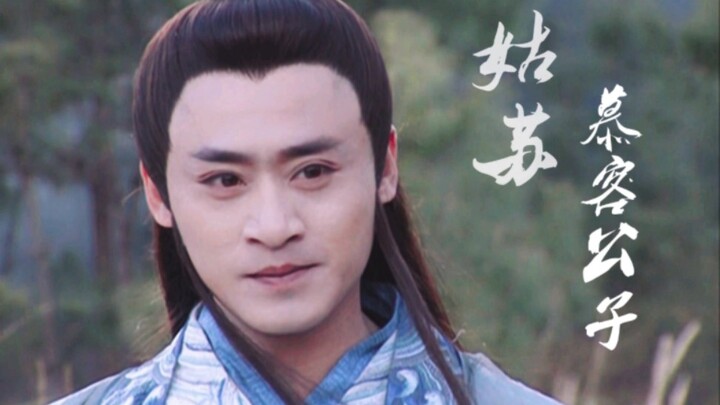 Xiu Qing’s portrayal of Murong Fu in “Demi-Gods and Semi-Devils” is arguably the best version of Mur