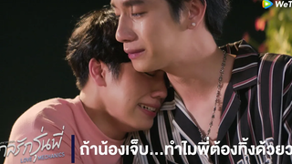 Highlight EP7 ถ้าน้องเจ็บทำไมพี่ต้องทิ้งด้วยวะ กลรักรุ่นพี่ ดู Full EP ที่ WeTVvip