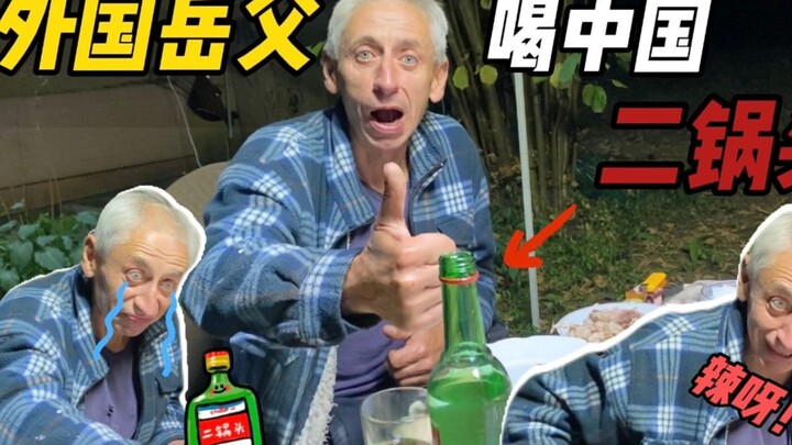 白俄罗斯岳父叫嚣中国白酒没劲！喝了一口二锅头后，被辣得快崩溃