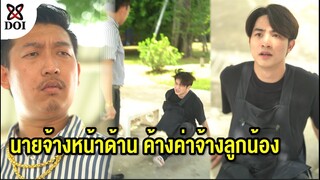 นายจ้างหน้าด้านค้างค่าจ้างลูกน้องจนไม่มีไปรักษาแม่