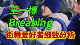【Wang Yibo｜Reaksi】Seorang penari jalanan menafsirkan gairah murni untuk karya "One Love"!