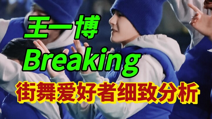 【وانغ ييبو｜رد الفعل】راقصة في الشارع تترجم العاطفة الخالصة للعمل "حب واحد"!
