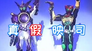真 假 映 司 |两个映司岂不是双倍快乐？