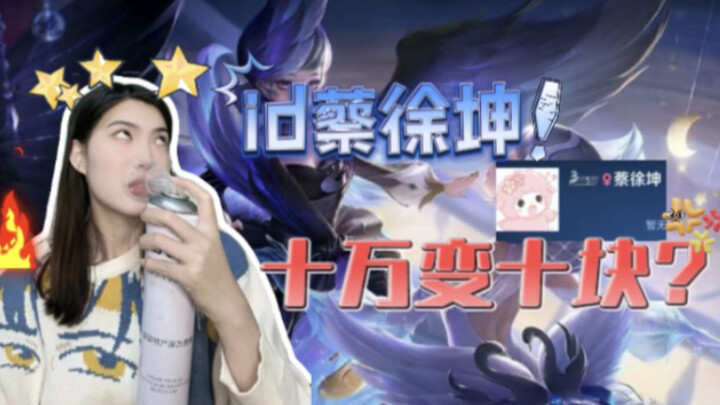 Honor of Kings account: ID "Cai Xukun," from 100,000 to just 10 bucks?