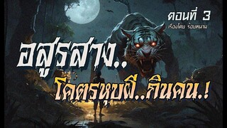 อสูรสาง..โคตรหุบผีกินคน.!  (ตอนที่3)