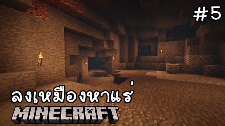 Minecraft เอาชีวิตรอดกลางทะเลทราย !!! #5 ลงเหมืองหาแร่!