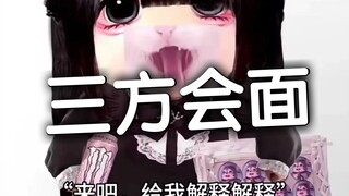 18集 地雷妹大小姐校服妹三人史诗会面