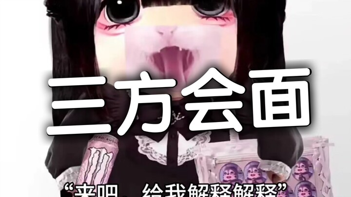 18集 地雷妹大小姐校服妹三人史诗会面