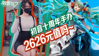 2626块的初音值吗!~10周年初音开箱分享!【虾米开箱时间】