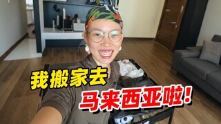 我决定搬家去马来西亚啦！朋友说我实在太能折腾了哈哈！我从小就折腾！