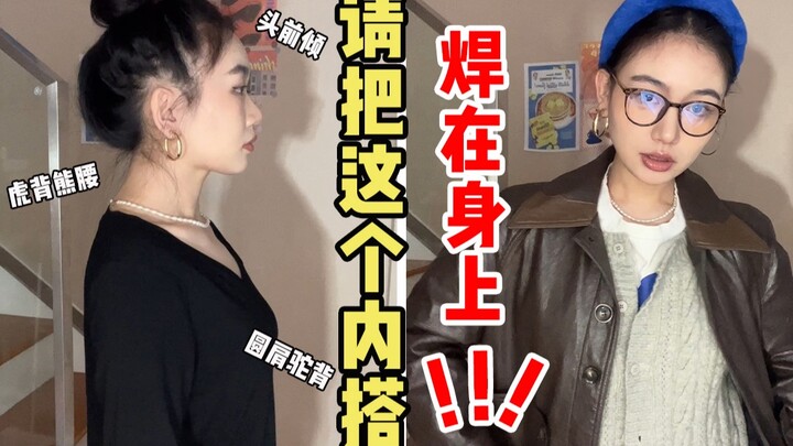 普通长相的女生如何通过穿搭改变气质？（内搭篇）
