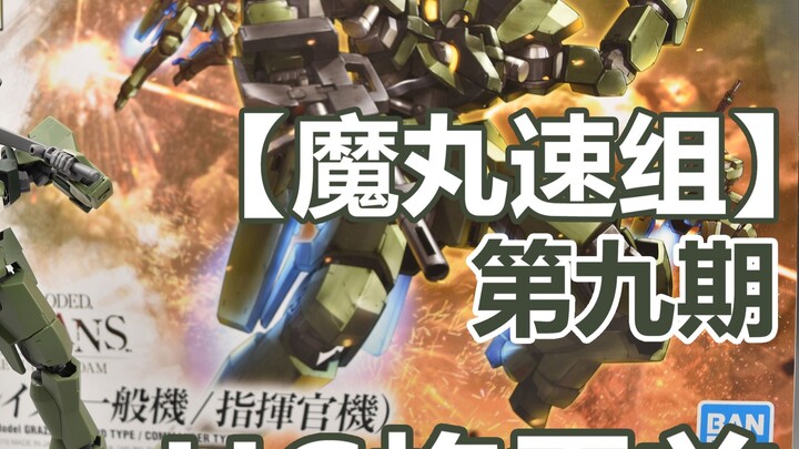 hg Graze [Magic Pill Wosu Group] ฉบับที่เก้าของ HG Iron-Blooded Series การผลิตจำนวนมาก Graze 1:144