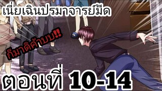 【อ่านมังงะ】เนี่ยเฉินปรมาจารย์มีด ตอนที่ 10-14