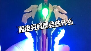 胶佬究竟都会些什么，驭意堂元灵黄帝加灯