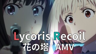 “无论内心多么迷茫 也要一同见证光明与黑暗” 《Lycoris Recoil | AMV》花の塔 中日歌词【莉可丽丝ED 完整版】