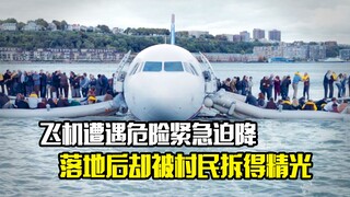 飞机遭遇危险紧急迫降，落地后却被村民拆得精光，剧情片