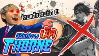 RoV : จัดการกับผู้ใช้บัค Thorne ง่ายๆด้วยวิธีนี้ !