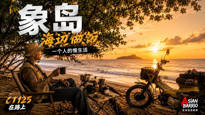 在象島找到一片無人海灣｜騎摩托到 Bang Bao，在海邊做一頓飯🐘🇹🇭🏝️