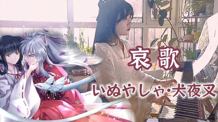 【钢琴】哀歌 | 犬夜叉，是我太愚蠢了，虽然只有一瞬间，我竟然想和你厮守一生