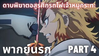 (พากย์นรก)ดาบพิฆาตอสูรศึกรถไฟเจ้าหมูกระทะ Part 4