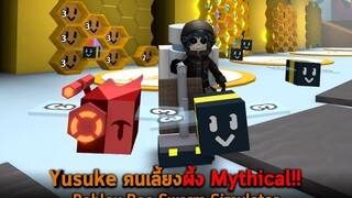 Yusuke คนเลี้ยงผึ้ง Mythical Roblox Bee Swarm Simulator