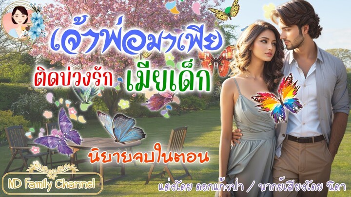 นิยายจบในตอน เจ้าพ่อมาเฟียติดบ่วงรักเมียเด็ก แต่งโดย..NIDA  |ND Channel |นิยายเสียง