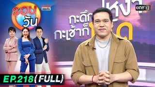 รอบวัน | EP.218 (FULL EP) | 15 พ.ค. 67 | one 31