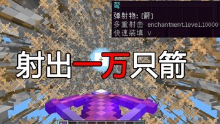 我的世界:附魔9999的弩箭 瞬间射出9999箭！