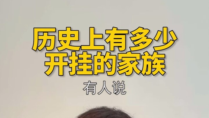 历史上有哪些开挂了的家族？