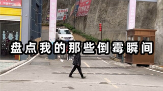人类的霉运何时才能到头