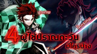 [ทฤษฎี] 4 ผู้ใช้ปราณตะวันและปราณตะวันคืออะไร | Kimetsu no Yaiba