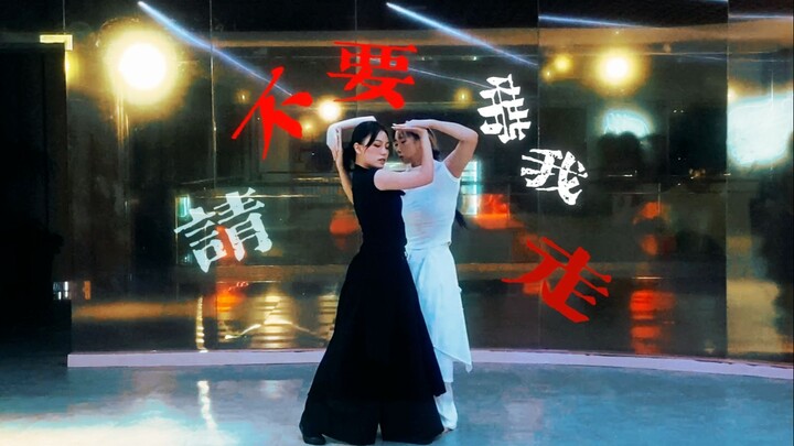 【KKSK】请不要带我走。【TUTTING原创编舞】