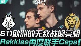 G2 vs MAD: Europe's invincible warship makes its debut! Rekkles teams up with Caps once again! | 202