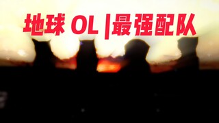 地球OL，最强配队!
