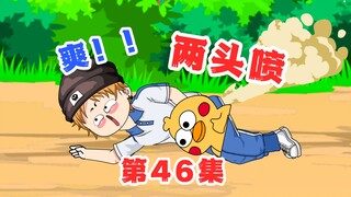第46集I钢门破裂术+特别舒服术，两头喷，爽！！